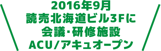 読売北海道ビル3fに会議 研究施設acu Y アキュ オープン 札幌の会議室レンタル 貸し会議室ならacu アキュ